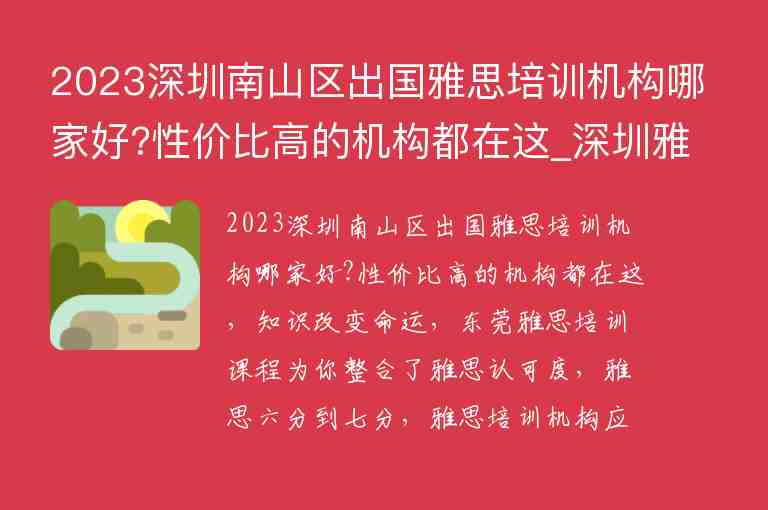 2023深圳南山區(qū)出國(guó)雅思培訓(xùn)機(jī)構(gòu)哪家好?性價(jià)比高的機(jī)構(gòu)都在這_深圳雅思機(jī)構(gòu)推薦