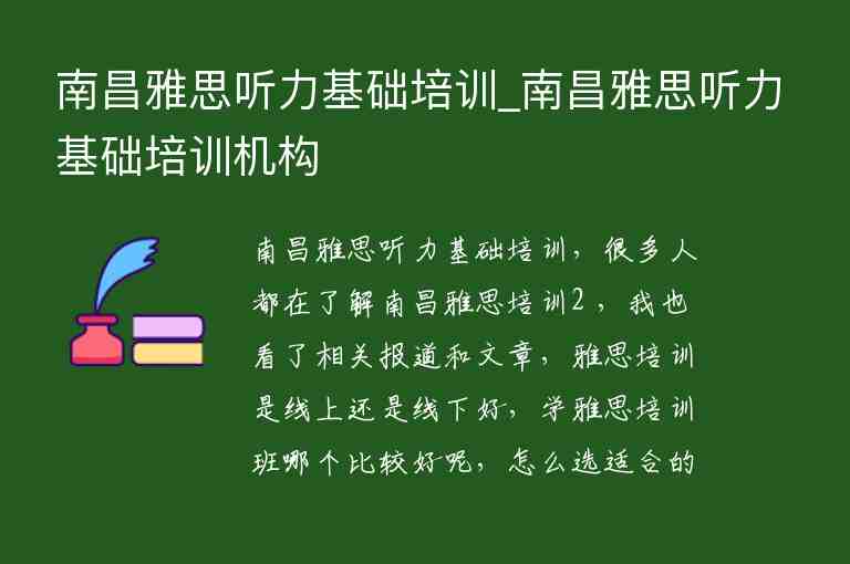 南昌雅思聽力基礎(chǔ)培訓(xùn)_南昌雅思聽力基礎(chǔ)培訓(xùn)機(jī)構(gòu)