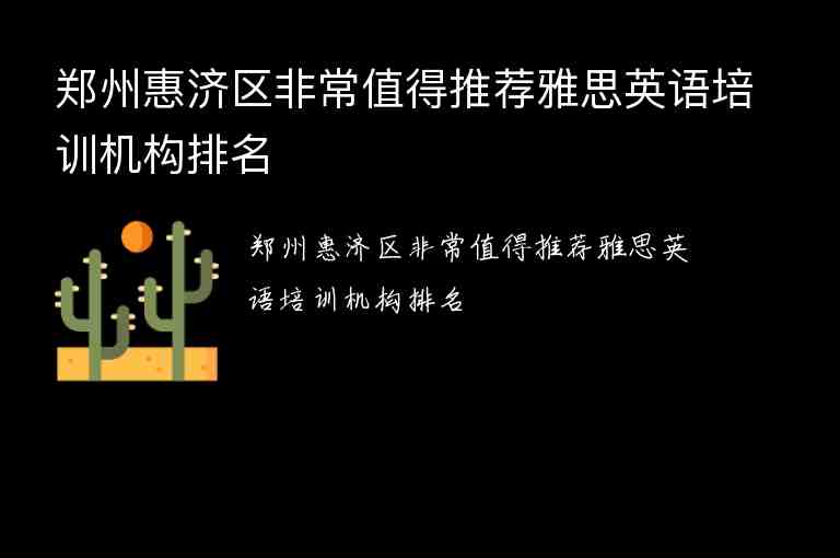 鄭州惠濟(jì)區(qū)非常值得推薦雅思英語(yǔ)培訓(xùn)機(jī)構(gòu)排名