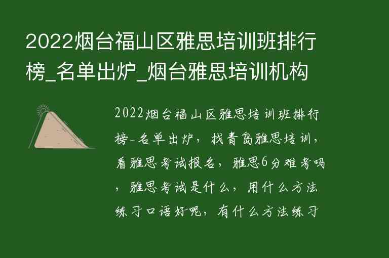 2022煙臺福山區(qū)雅思培訓班排行榜_名單出爐_煙臺雅思培訓機構