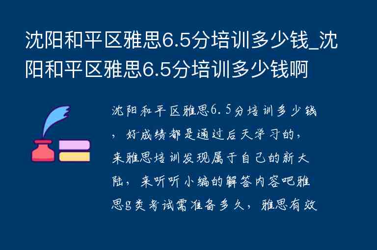 沈陽和平區(qū)雅思6.5分培訓(xùn)多少錢_沈陽和平區(qū)雅思6.5分培訓(xùn)多少錢啊