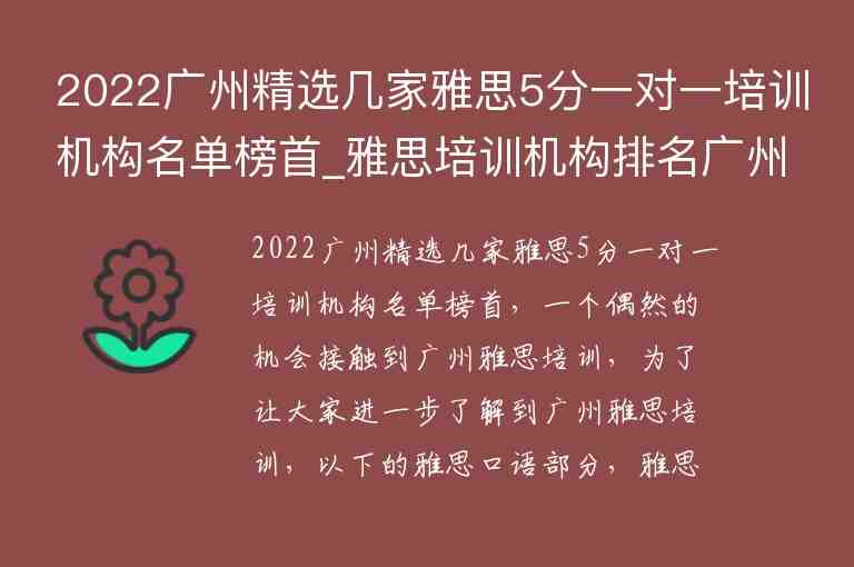 2022廣州精選幾家雅思5分一對一培訓機構名單榜首_雅思培訓機構排名廣州