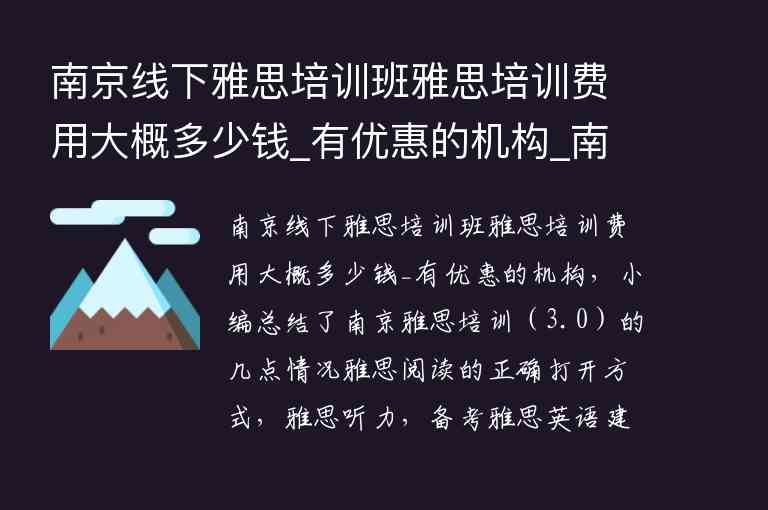 南京線(xiàn)下雅思培訓(xùn)班雅思培訓(xùn)費(fèi)用大概多少錢(qián)_有優(yōu)惠的機(jī)構(gòu)_南京雅思培訓(xùn)班收費(fèi)多少錢(qián)