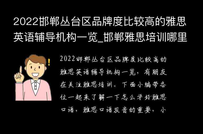 2022邯鄲叢臺區(qū)品牌度比較高的雅思英語輔導機構一覽_邯鄲雅思培訓哪里好