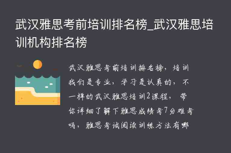 武漢雅思考前培訓(xùn)排名榜_武漢雅思培訓(xùn)機(jī)構(gòu)排名榜