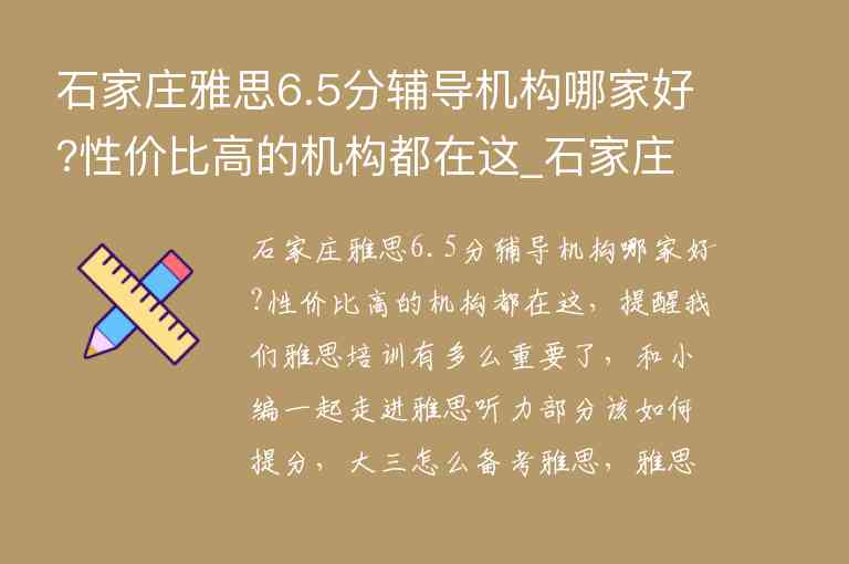 石家莊雅思6.5分輔導(dǎo)機(jī)構(gòu)哪家好?性價(jià)比高的機(jī)構(gòu)都在這_石家莊考雅思培訓(xùn)班哪個(gè)好