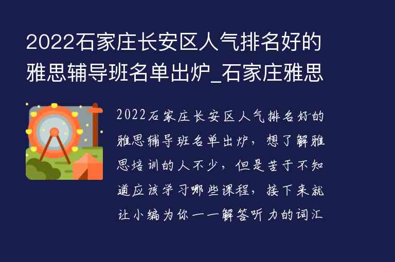 2022石家莊長安區(qū)人氣排名好的雅思輔導(dǎo)班名單出爐_石家莊雅思培訓(xùn)機(jī)構(gòu)排名榜