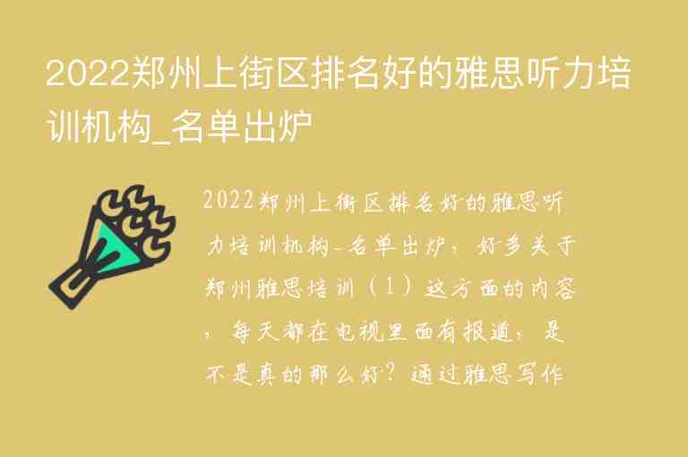 2022鄭州上街區(qū)排名好的雅思聽力培訓(xùn)機(jī)構(gòu)_名單出爐