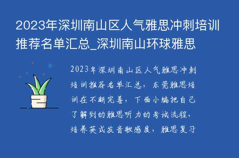 2023年深圳南山區(qū)人氣雅思沖刺培訓推薦名單匯總_深圳南山環(huán)球雅思