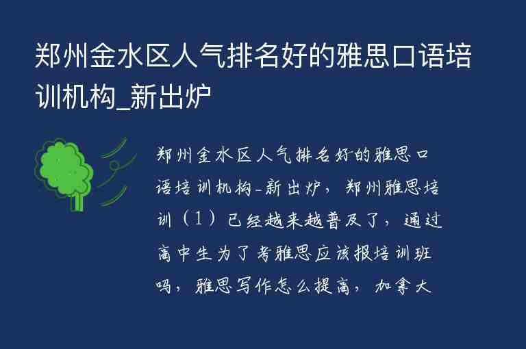 鄭州金水區(qū)人氣排名好的雅思口語培訓機構(gòu)_新出爐