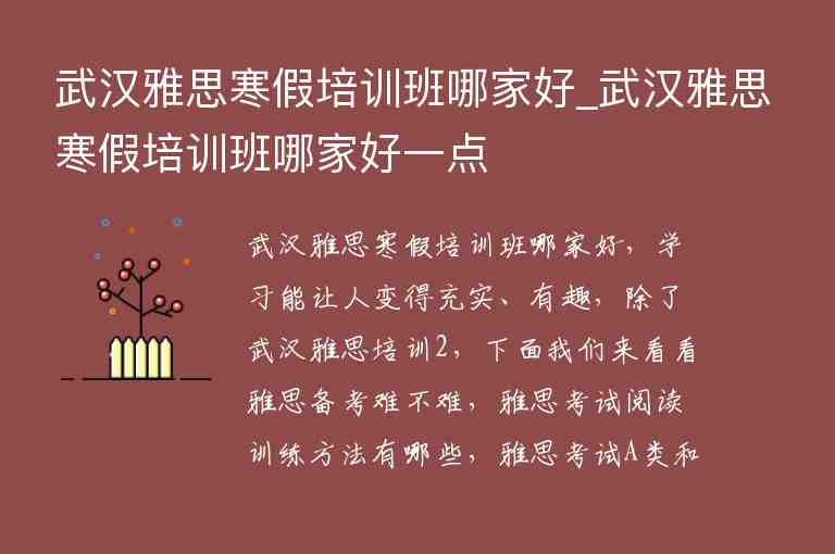 武漢雅思寒假培訓(xùn)班哪家好_武漢雅思寒假培訓(xùn)班哪家好一點(diǎn)