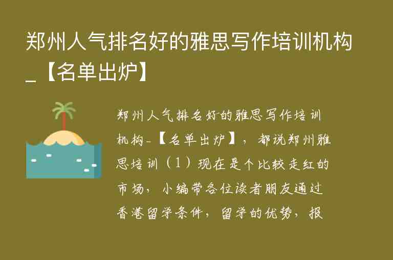 鄭州人氣排名好的雅思寫作培訓機構_【名單出爐】