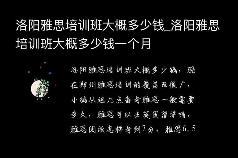 洛陽雅思培訓(xùn)班大概多少錢_洛陽雅思培訓(xùn)班大概多少錢一個月