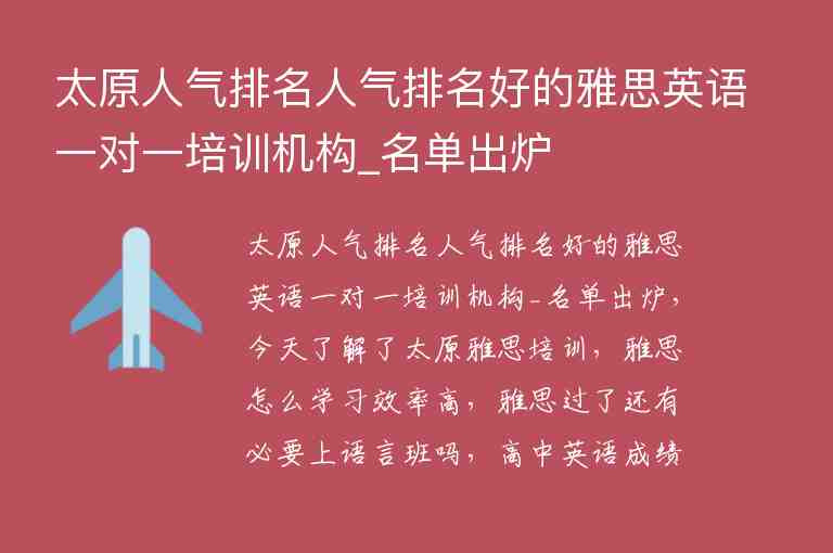 太原人氣排名人氣排名好的雅思英語一對一培訓(xùn)機(jī)構(gòu)_名單出爐