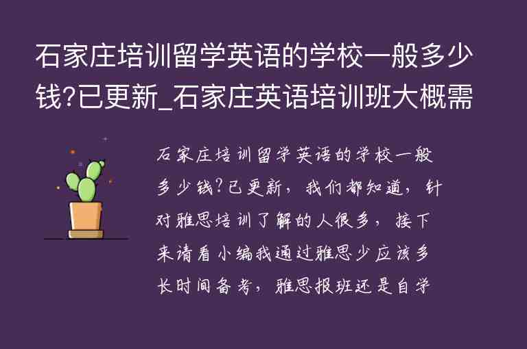 石家莊培訓(xùn)留學(xué)英語的學(xué)校一般多少錢?已更新_石家莊英語培訓(xùn)班大概需要多少錢