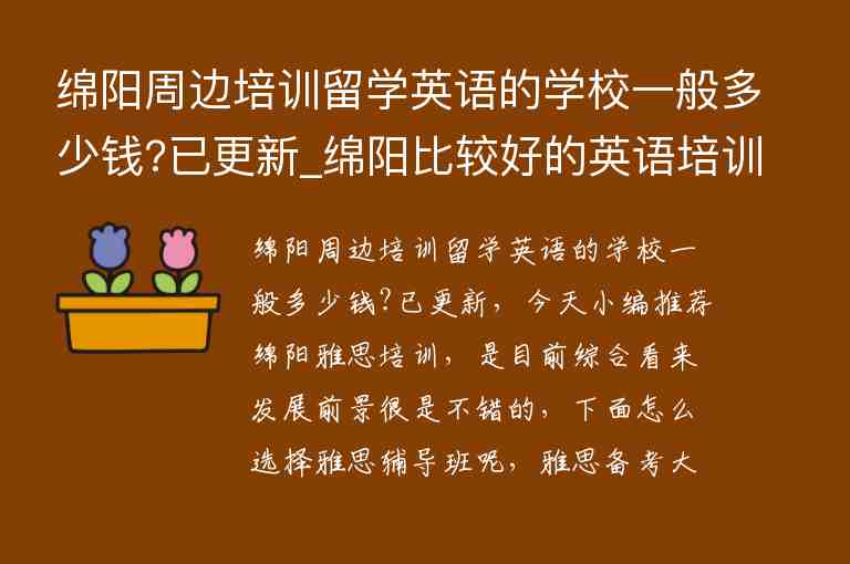 綿陽周邊培訓留學英語的學校一般多少錢?已更新_綿陽比較好的英語培訓學校