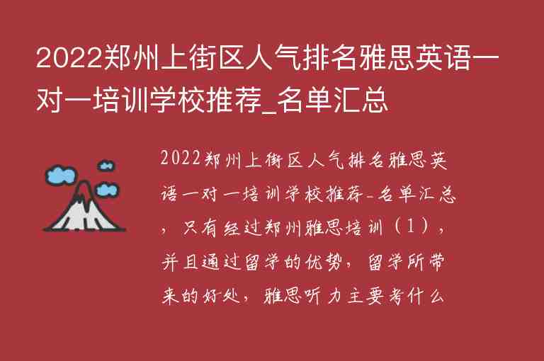 2022鄭州上街區(qū)人氣排名雅思英語一對一培訓(xùn)學(xué)校推薦_名單匯總