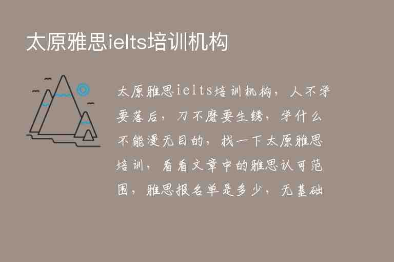 太原雅思ielts培訓(xùn)機構(gòu)