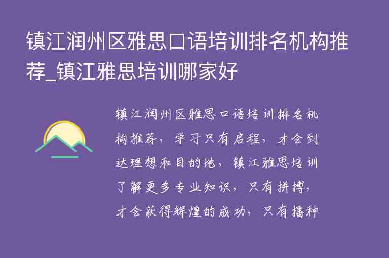 鎮(zhèn)江潤州區(qū)雅思口語培訓(xùn)排名機構(gòu)推薦_鎮(zhèn)江雅思培訓(xùn)哪家好