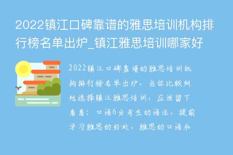 2022鎮(zhèn)江口碑靠譜的雅思培訓(xùn)機(jī)構(gòu)排行榜名單出爐_鎮(zhèn)江雅思培訓(xùn)哪家好