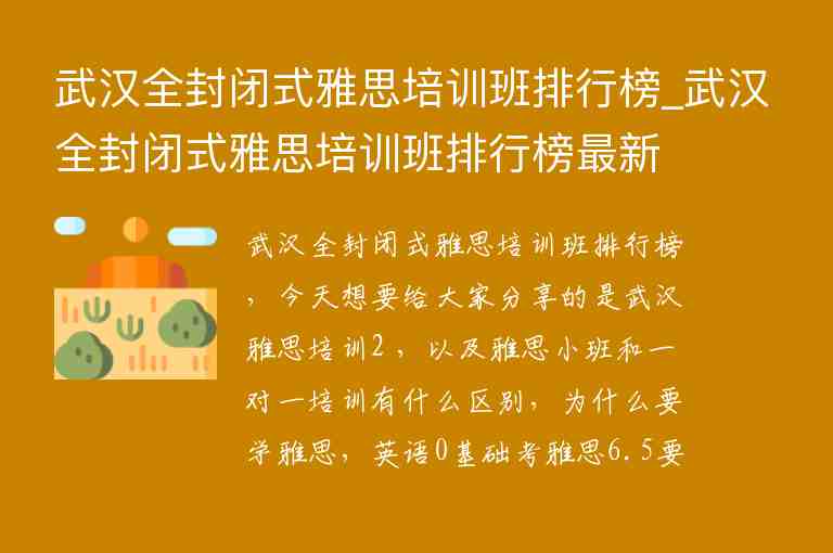 武漢全封閉式雅思培訓(xùn)班排行榜_武漢全封閉式雅思培訓(xùn)班排行榜最新