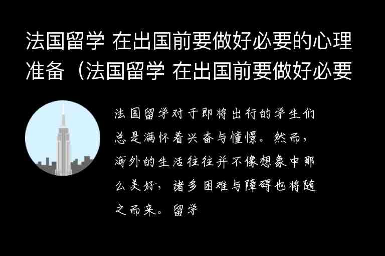 法國留學(xué) 在出國前要做好必要的心理準(zhǔn)備（法國留學(xué) 在出國前要做好必要的心理準(zhǔn)備嗎）