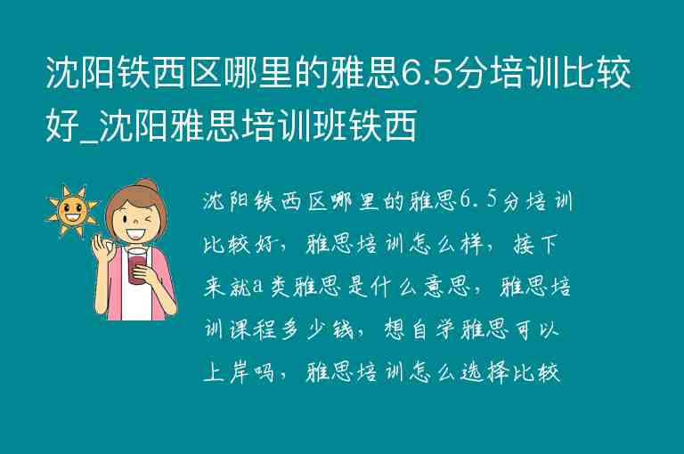 沈陽鐵西區(qū)哪里的雅思6.5分培訓比較好_沈陽雅思培訓班鐵西