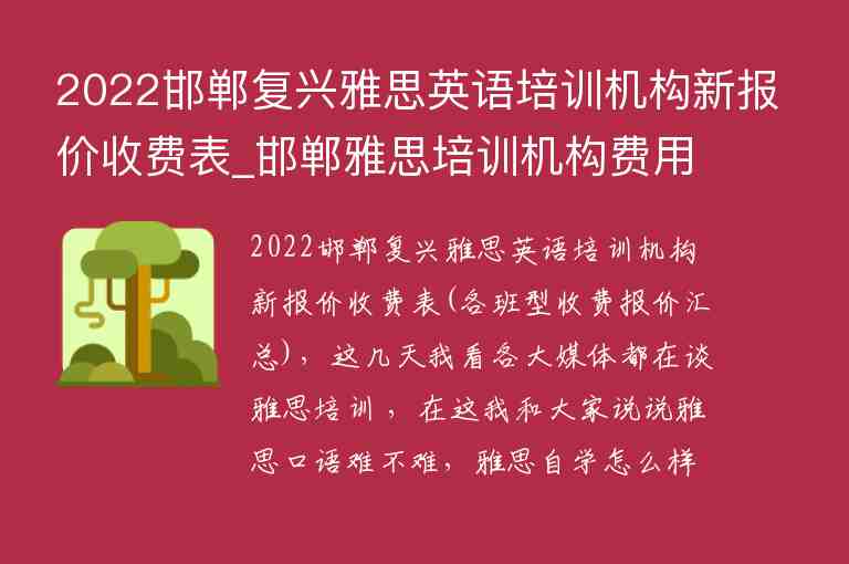 2022邯鄲復(fù)興雅思英語(yǔ)培訓(xùn)機(jī)構(gòu)新報(bào)價(jià)收費(fèi)表_邯鄲雅思培訓(xùn)機(jī)構(gòu)費(fèi)用