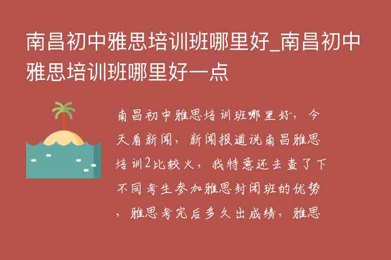 南昌初中雅思培訓(xùn)班哪里好_南昌初中雅思培訓(xùn)班哪里好一點(diǎn)