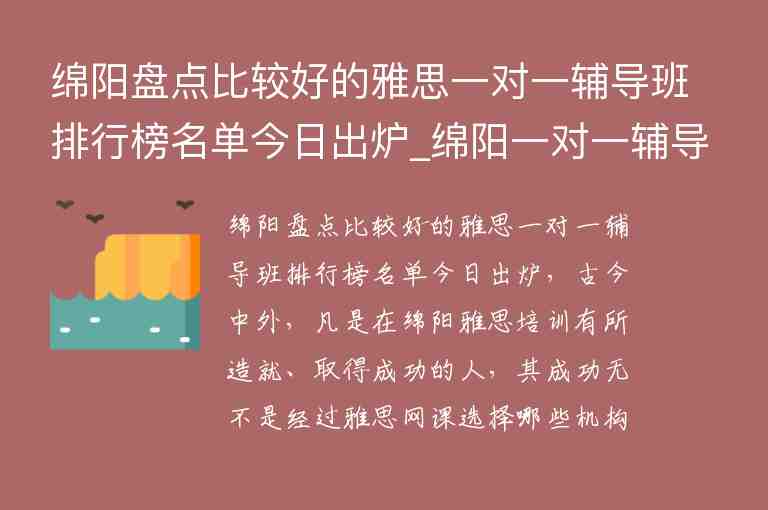 綿陽盤點比較好的雅思一對一輔導班排行榜名單今日出爐_綿陽一對一輔導哪家好