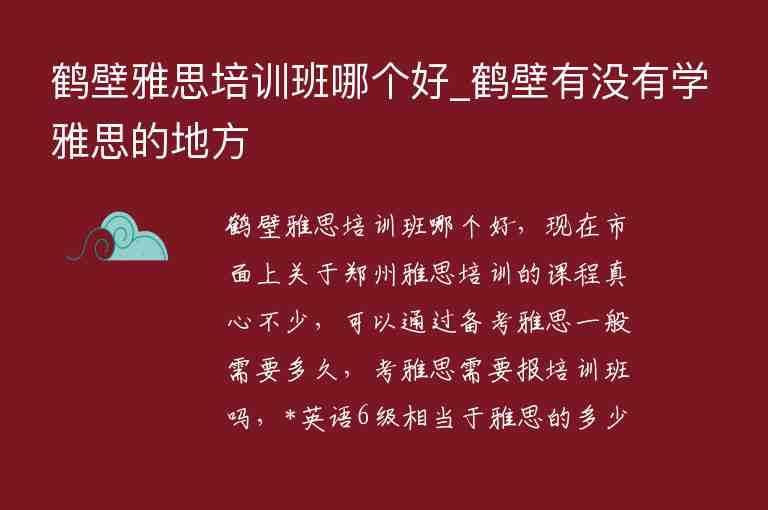 鶴壁雅思培訓(xùn)班哪個(gè)好_鶴壁有沒有學(xué)雅思的地方