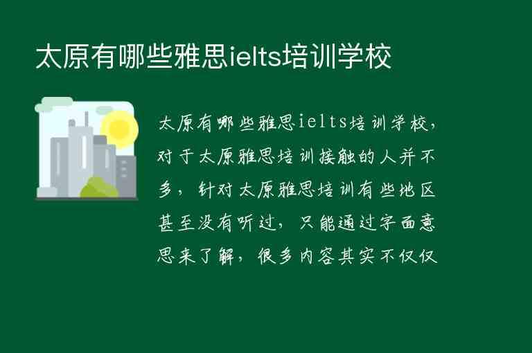 太原有哪些雅思ielts培訓(xùn)學(xué)校