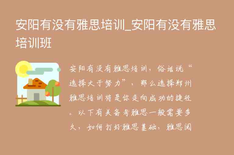 安陽有沒有雅思培訓(xùn)_安陽有沒有雅思培訓(xùn)班