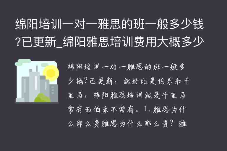 綿陽培訓(xùn)一對一雅思的班一般多少錢?已更新_綿陽雅思培訓(xùn)費用大概多少