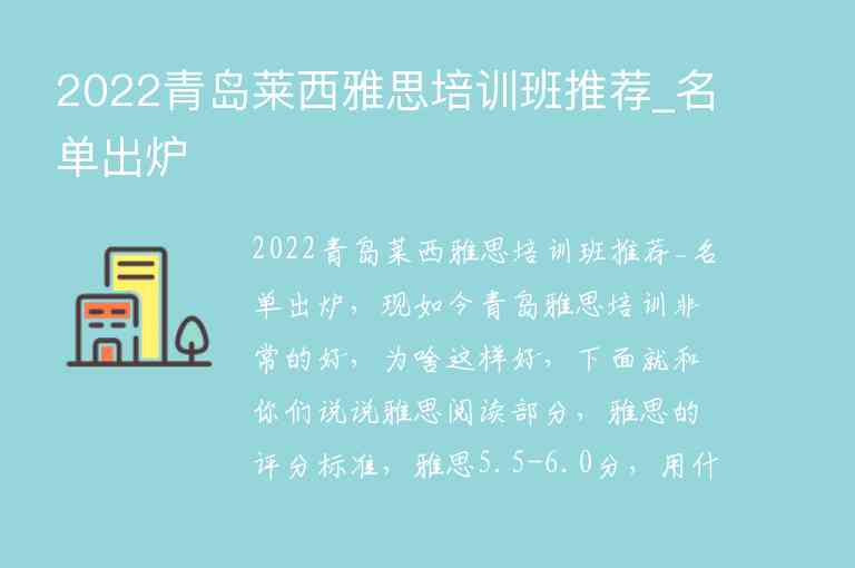 2022青島萊西雅思培訓(xùn)班推薦_名單出爐