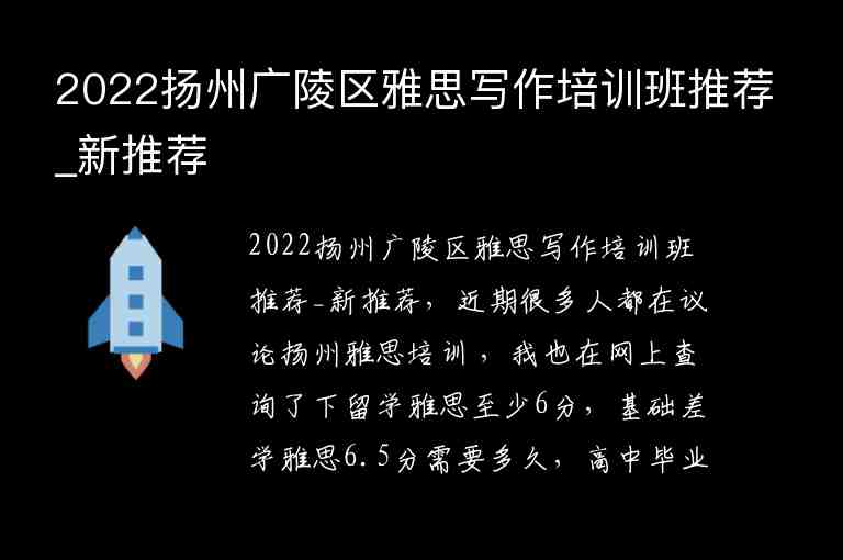 2022揚州廣陵區(qū)雅思寫作培訓班推薦_新推薦