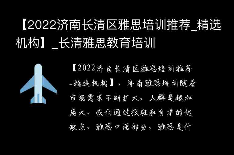 【2022濟(jì)南長(zhǎng)清區(qū)雅思培訓(xùn)推薦_精選機(jī)構(gòu)】_長(zhǎng)清雅思教育培訓(xùn)