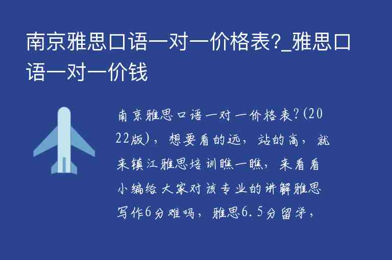 南京雅思口語一對一價格表?_雅思口語一對一價錢