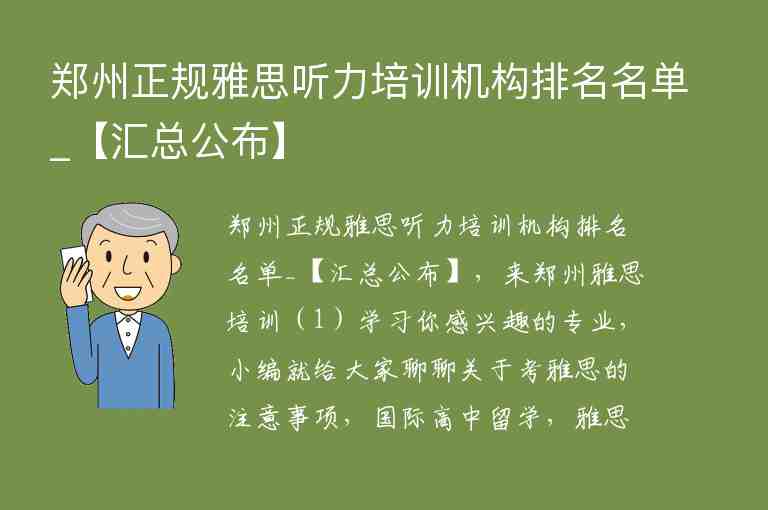 鄭州正規(guī)雅思聽力培訓(xùn)機構(gòu)排名名單_【匯總公布】