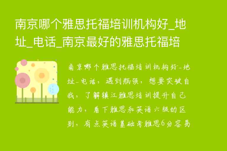 南京哪個雅思托福培訓機構(gòu)好_地址_電話_南京最好的雅思托福培訓機構(gòu)