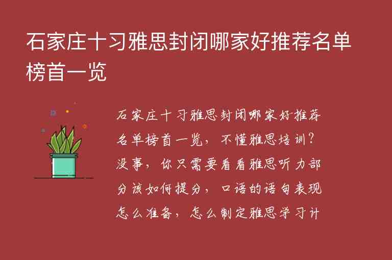 石家莊十習(xí)雅思封閉哪家好推薦名單榜首一覽