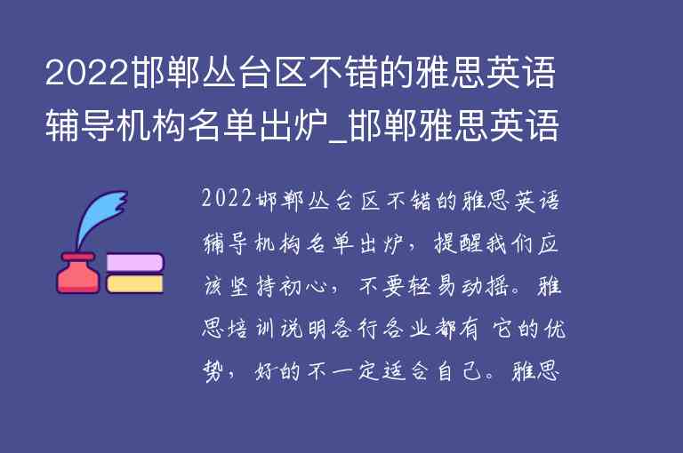 2022邯鄲叢臺(tái)區(qū)不錯(cuò)的雅思英語(yǔ)輔導(dǎo)機(jī)構(gòu)名單出爐_邯鄲雅思英語(yǔ)培訓(xùn)