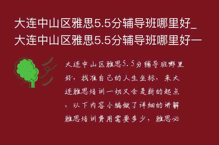 大連中山區(qū)雅思5.5分輔導班哪里好_大連中山區(qū)雅思5.5分輔導班哪里好一點