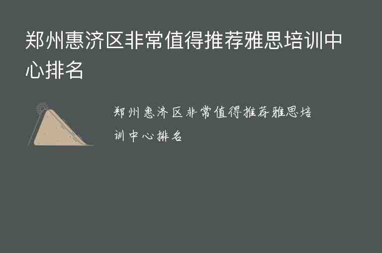 鄭州惠濟區(qū)非常值得推薦雅思培訓中心排名