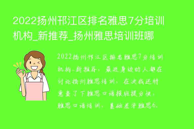 2022揚(yáng)州邗江區(qū)排名雅思7分培訓(xùn)機(jī)構(gòu)_新推薦_揚(yáng)州雅思培訓(xùn)班哪里最好