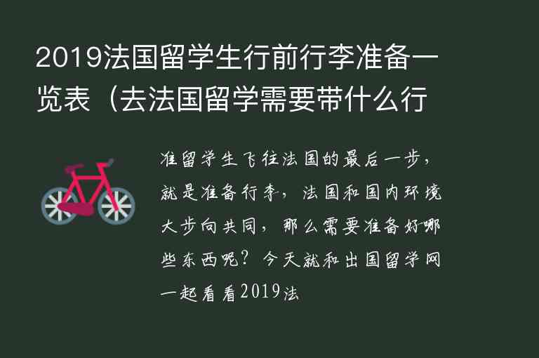 2019法國留學生行前行李準備一覽表（去法國留學需要帶什么行李）