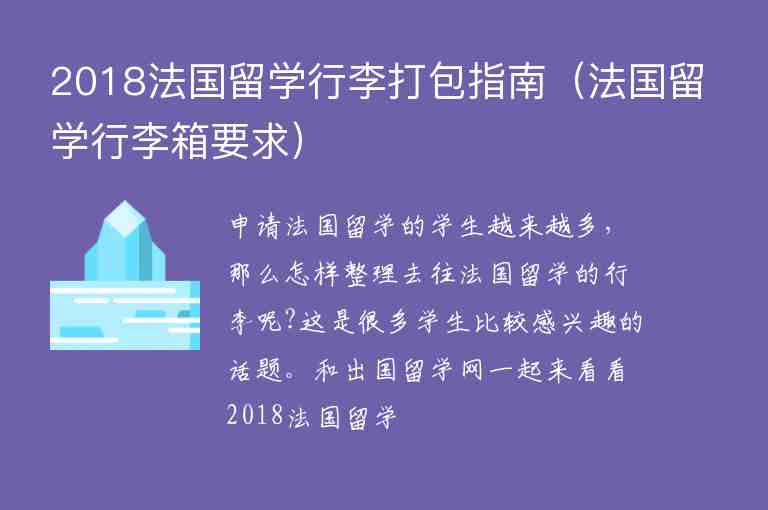 2018法國留學(xué)行李打包指南（法國留學(xué)行李箱要求）