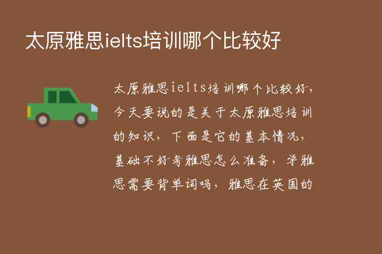 太原雅思ielts培訓(xùn)哪個(gè)比較好