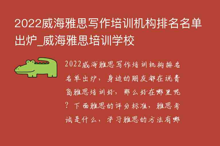 2022威海雅思寫(xiě)作培訓(xùn)機(jī)構(gòu)排名名單出爐_威海雅思培訓(xùn)學(xué)校