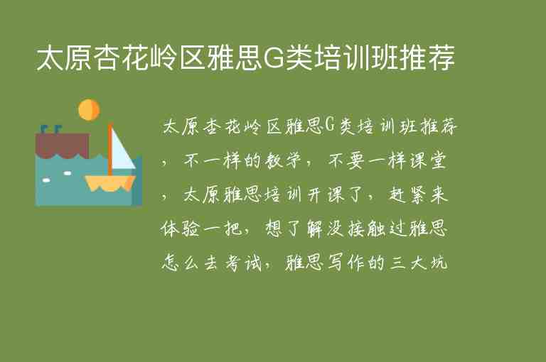 太原杏花嶺區(qū)雅思G類培訓(xùn)班推薦